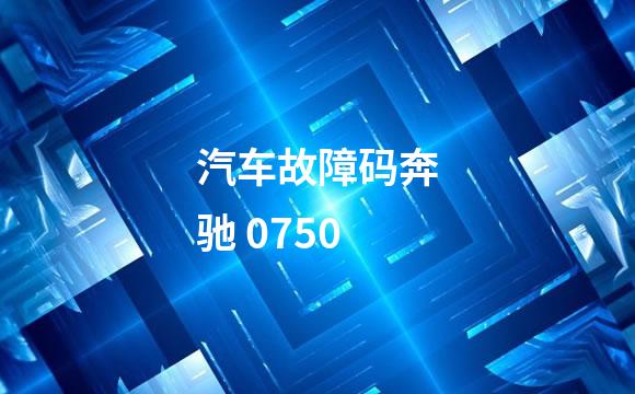 汽车故障码奔驰 0750
